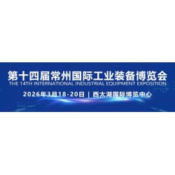机床展2026第14届常州国际工业装备博览会3月18日开幕